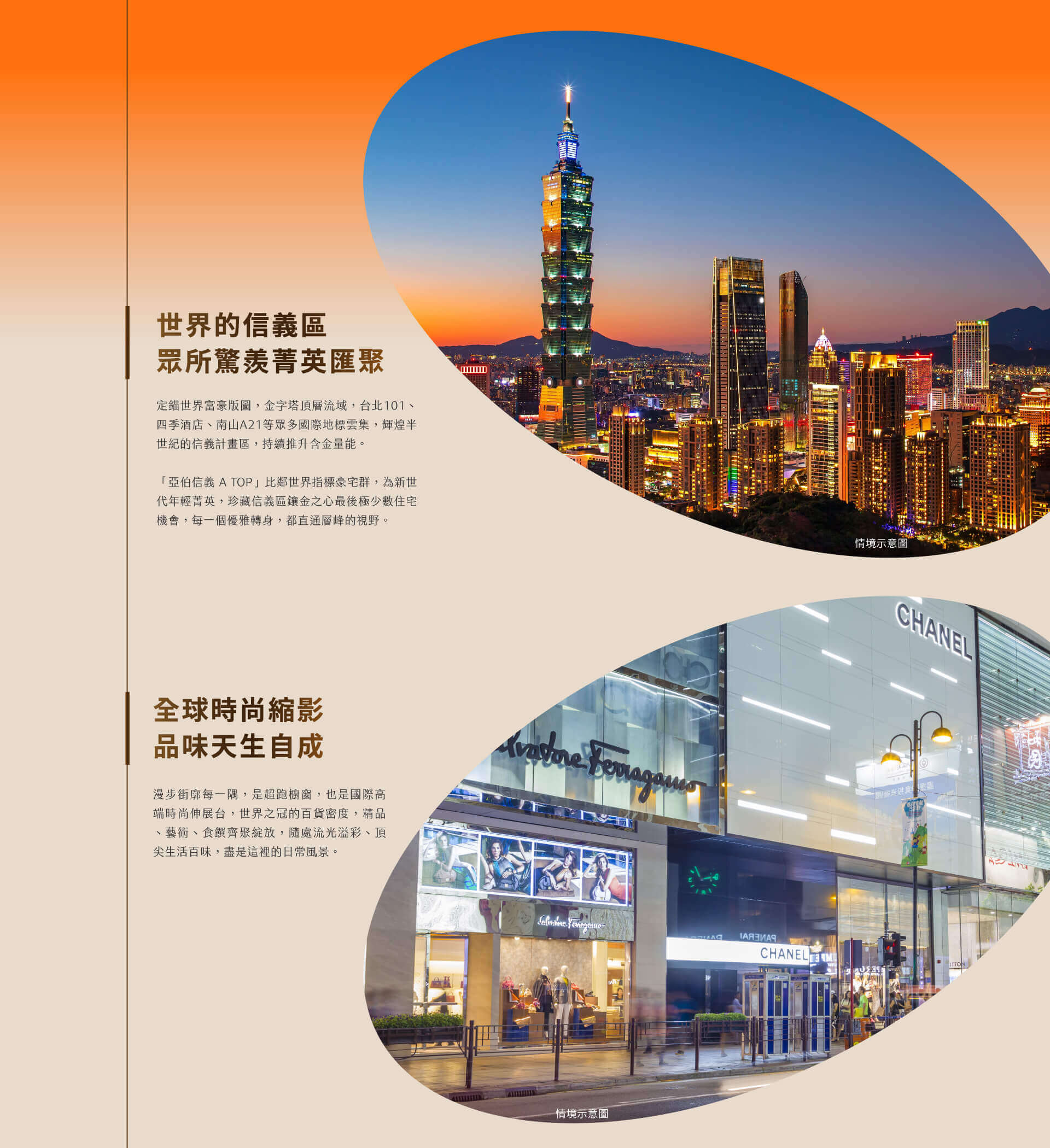 亞伯信義 A TOP｜世界的信義區眾所驚羨菁英匯聚｜全球時尚縮影品味天生自成