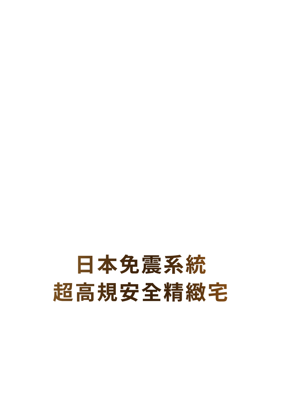 日本免震系統 超高規安全精緻宅