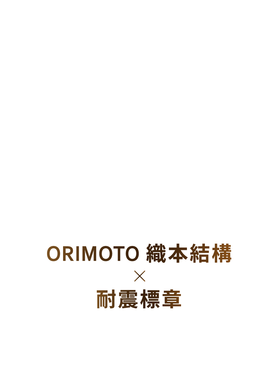 ORIMOTO 織本結構x耐震標章
