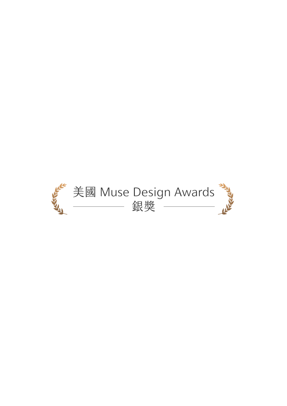 美國 Muse Design Awards-銀獎
