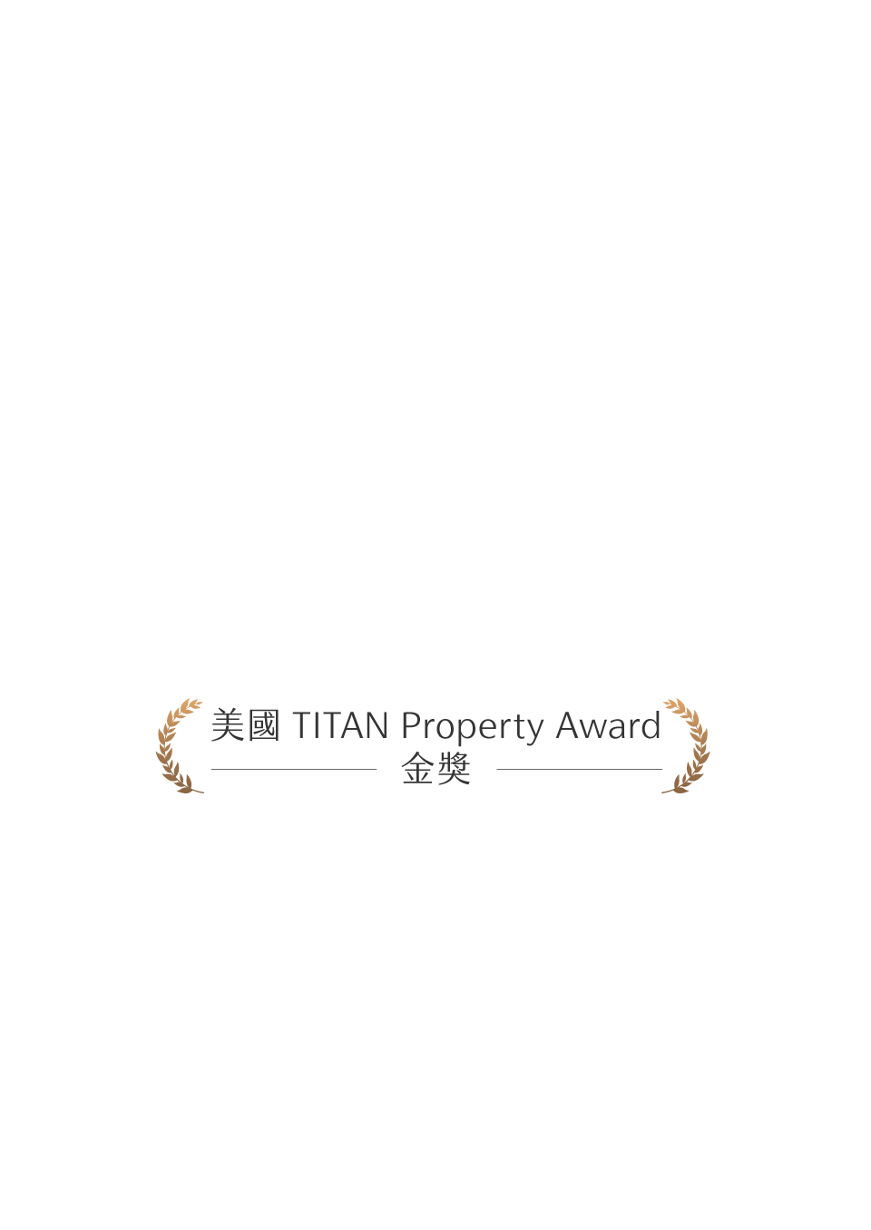 美國 TITAN Property Award金獎