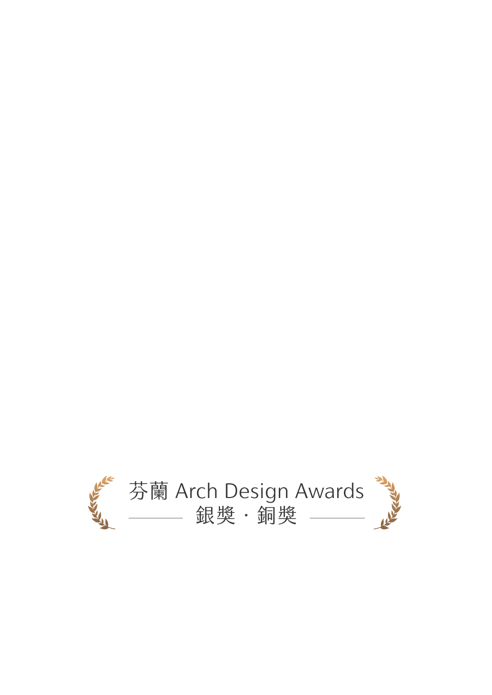 芬蘭 Arch Design Awards銀獎˙銅獎