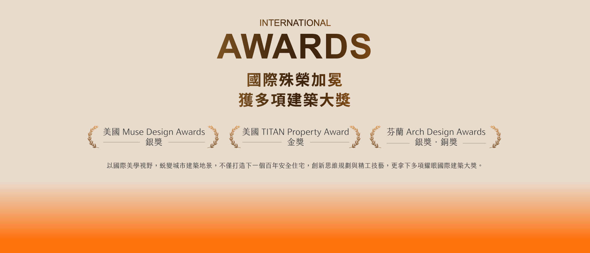亞伯信義 A TOP｜國際殊榮加冕獲多項建築大獎｜美國 Muse Design Awards銀獎、美國 TITAN Property Award金獎、芬蘭 Arch Design Awards銀獎˙銅獎｜以國際美學視野，蛻變城市建築地景，不僅打造下一個百年安全住宅，創新思維規劃與精工技藝，更拿下多項耀眼國際建築大獎。