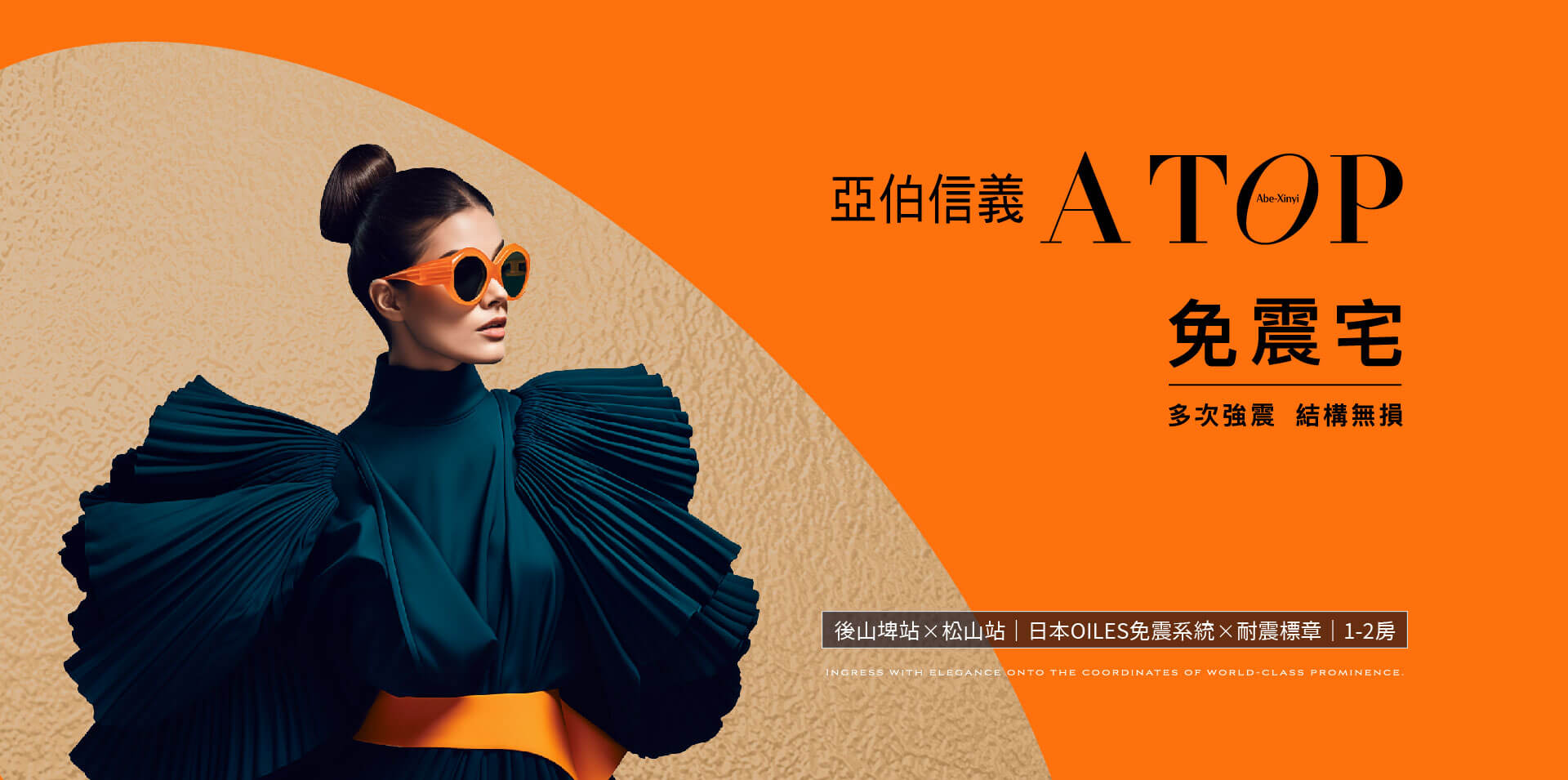 亞伯信義｜免震宅‧多次強震結構無損 ｜後山埤站x松山站｜日本OILES免震系統　耐震標章｜1-2房